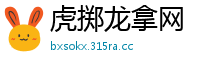 虎掷龙拿网